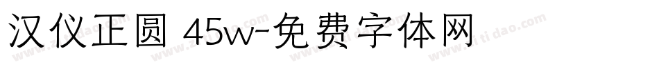 汉仪正圆 45w字体转换